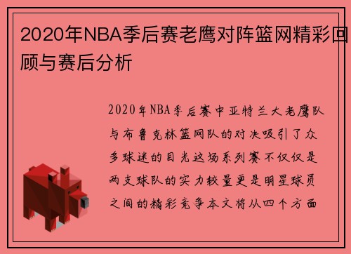 2020年NBA季后赛老鹰对阵篮网精彩回顾与赛后分析