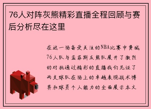 76人对阵灰熊精彩直播全程回顾与赛后分析尽在这里