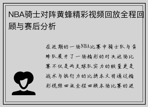 NBA骑士对阵黄蜂精彩视频回放全程回顾与赛后分析
