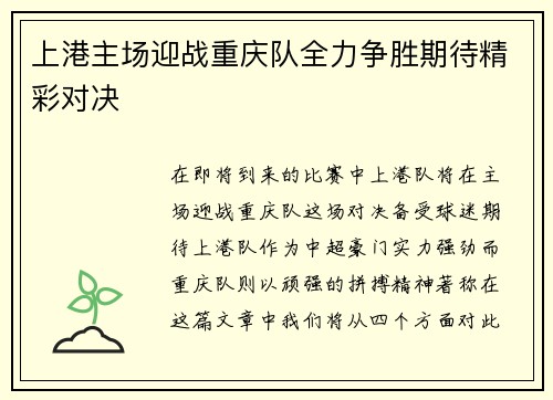 上港主场迎战重庆队全力争胜期待精彩对决