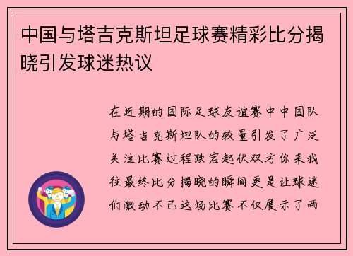 中国与塔吉克斯坦足球赛精彩比分揭晓引发球迷热议