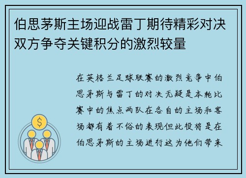 伯思茅斯主场迎战雷丁期待精彩对决双方争夺关键积分的激烈较量
