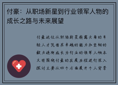 付豪：从职场新星到行业领军人物的成长之路与未来展望