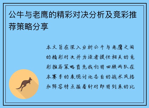 公牛与老鹰的精彩对决分析及竞彩推荐策略分享