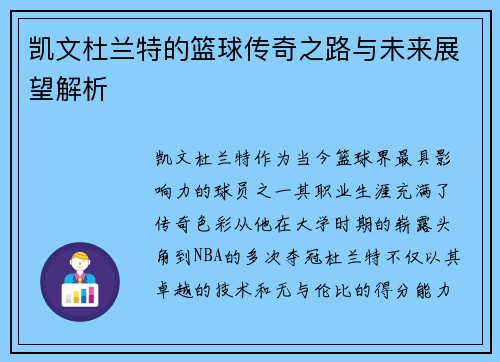 凯文杜兰特的篮球传奇之路与未来展望解析