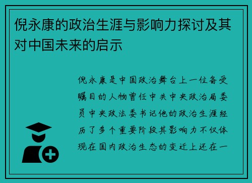 倪永康的政治生涯与影响力探讨及其对中国未来的启示