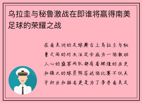 乌拉圭与秘鲁激战在即谁将赢得南美足球的荣耀之战