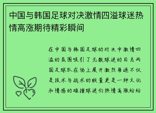 中国与韩国足球对决激情四溢球迷热情高涨期待精彩瞬间