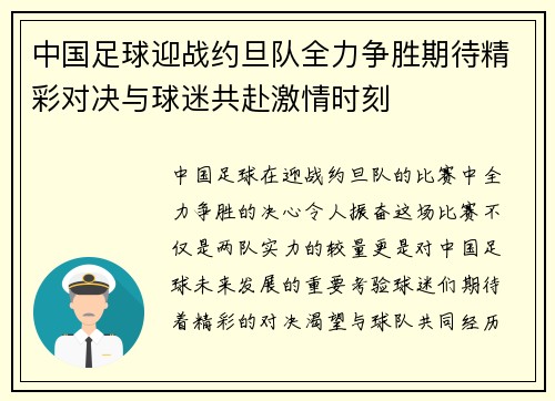 中国足球迎战约旦队全力争胜期待精彩对决与球迷共赴激情时刻
