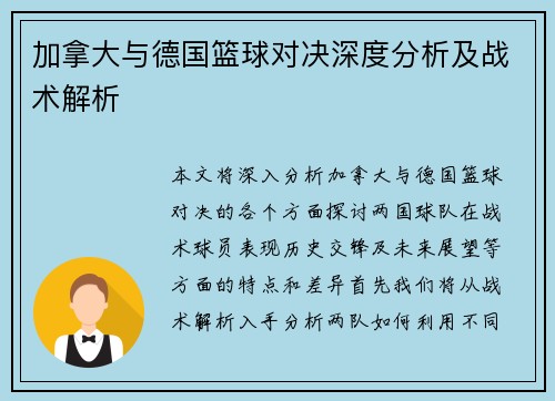 加拿大与德国篮球对决深度分析及战术解析