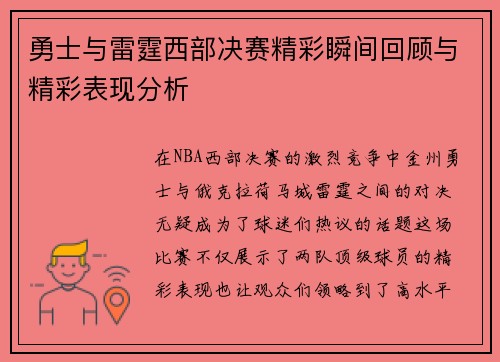 勇士与雷霆西部决赛精彩瞬间回顾与精彩表现分析