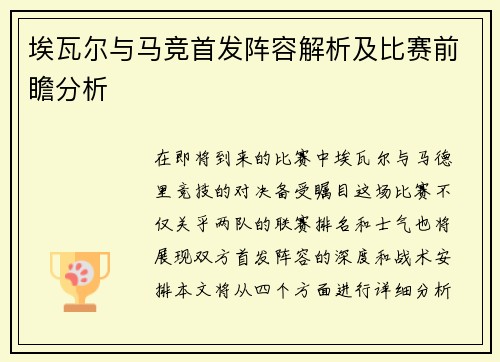 埃瓦尔与马竞首发阵容解析及比赛前瞻分析