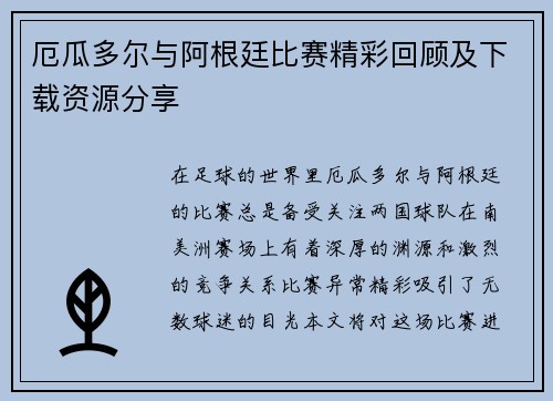 厄瓜多尔与阿根廷比赛精彩回顾及下载资源分享