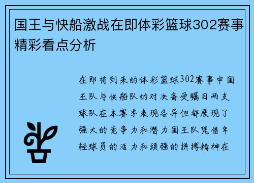 国王与快船激战在即体彩篮球302赛事精彩看点分析