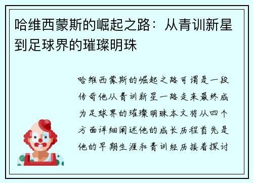 哈维西蒙斯的崛起之路：从青训新星到足球界的璀璨明珠