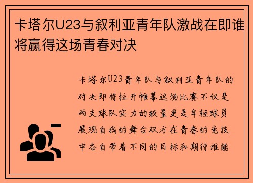 卡塔尔U23与叙利亚青年队激战在即谁将赢得这场青春对决
