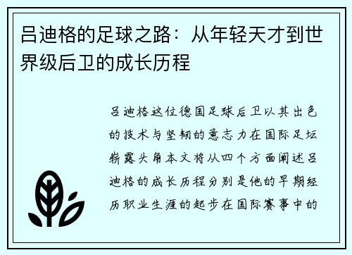 吕迪格的足球之路：从年轻天才到世界级后卫的成长历程