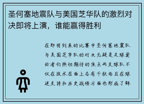 圣何塞地震队与美国芝华队的激烈对决即将上演，谁能赢得胜利