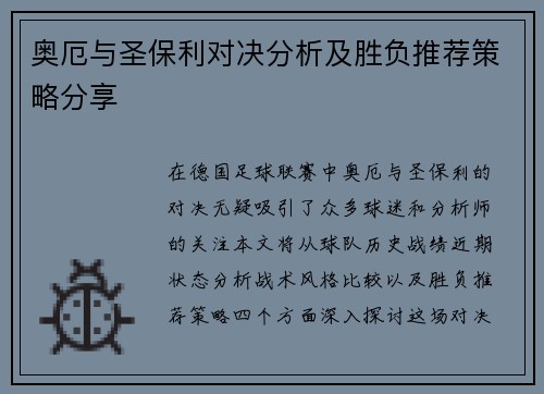 奥厄与圣保利对决分析及胜负推荐策略分享