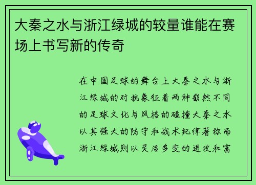 大秦之水与浙江绿城的较量谁能在赛场上书写新的传奇