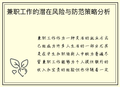 兼职工作的潜在风险与防范策略分析