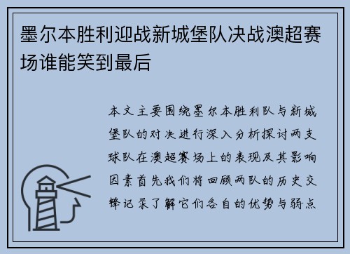墨尔本胜利迎战新城堡队决战澳超赛场谁能笑到最后