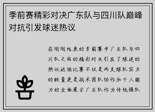 季前赛精彩对决广东队与四川队巅峰对抗引发球迷热议