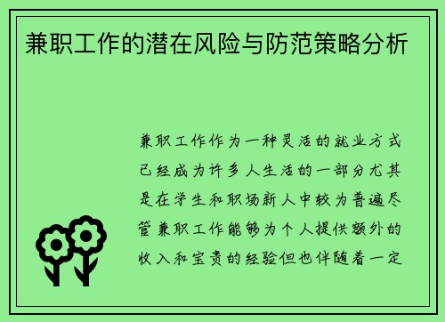 兼职工作的潜在风险与防范策略分析