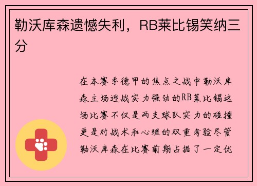 勒沃库森遗憾失利，RB莱比锡笑纳三分