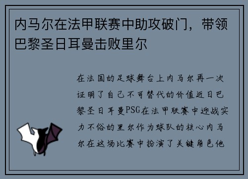内马尔在法甲联赛中助攻破门，带领巴黎圣日耳曼击败里尔