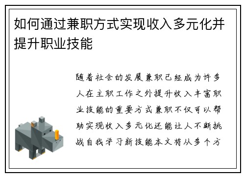 如何通过兼职方式实现收入多元化并提升职业技能