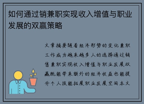 如何通过销兼职实现收入增值与职业发展的双赢策略