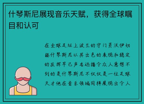 什琴斯尼展现音乐天赋，获得全球瞩目和认可