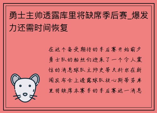 勇士主帅透露库里将缺席季后赛_爆发力还需时间恢复
