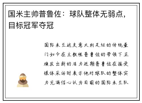 国米主帅普鲁佐：球队整体无弱点，目标冠军夺冠