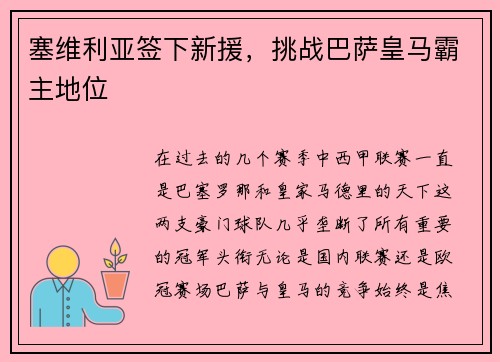 塞维利亚签下新援，挑战巴萨皇马霸主地位