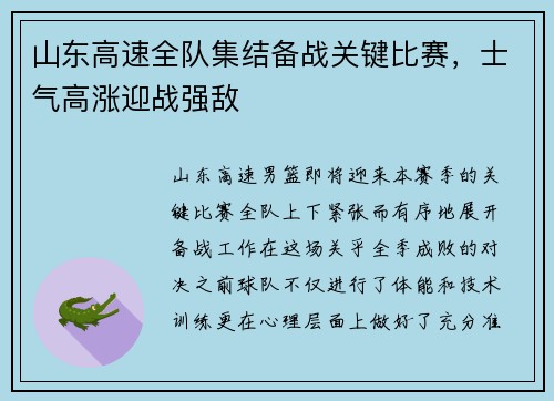 山东高速全队集结备战关键比赛，士气高涨迎战强敌