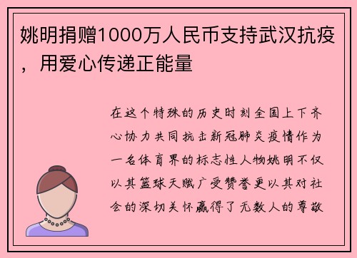 姚明捐赠1000万人民币支持武汉抗疫，用爱心传递正能量