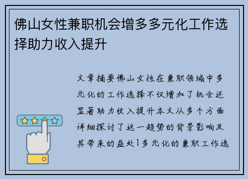 佛山女性兼职机会增多多元化工作选择助力收入提升
