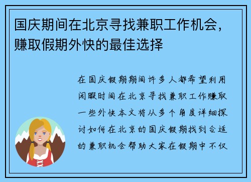 国庆期间在北京寻找兼职工作机会，赚取假期外快的最佳选择