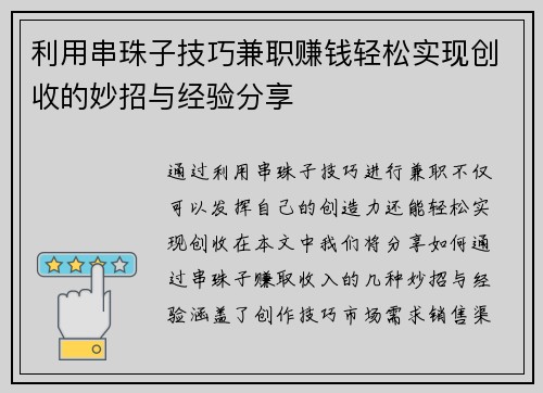 利用串珠子技巧兼职赚钱轻松实现创收的妙招与经验分享