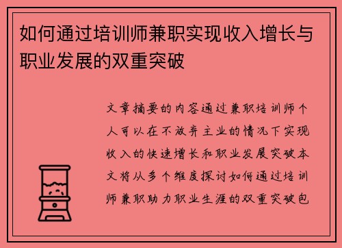 如何通过培训师兼职实现收入增长与职业发展的双重突破
