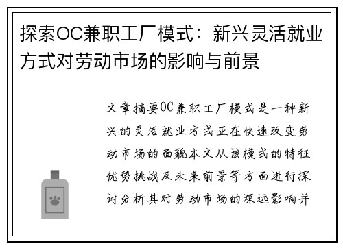 探索OC兼职工厂模式：新兴灵活就业方式对劳动市场的影响与前景