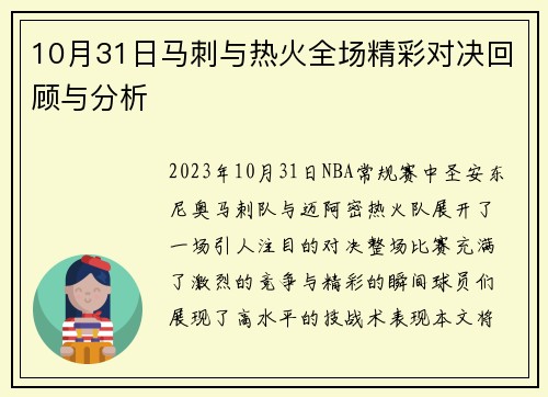10月31日马刺与热火全场精彩对决回顾与分析