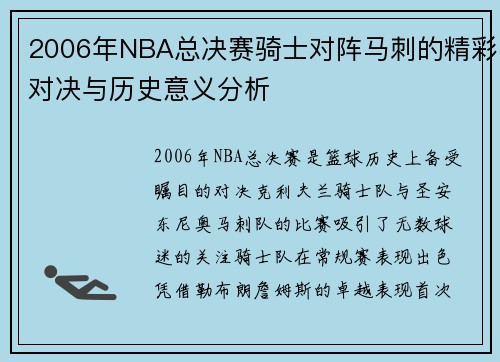 2006年NBA总决赛骑士对阵马刺的精彩对决与历史意义分析