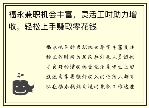 福永兼职机会丰富，灵活工时助力增收，轻松上手赚取零花钱