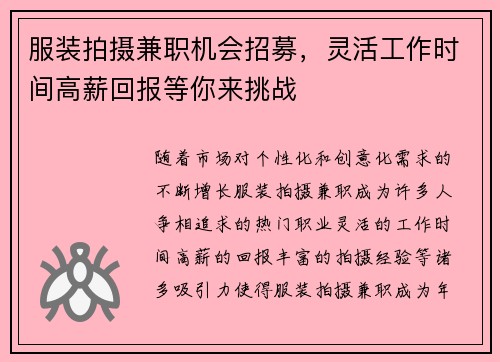 服装拍摄兼职机会招募，灵活工作时间高薪回报等你来挑战