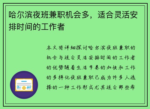 哈尔滨夜班兼职机会多，适合灵活安排时间的工作者