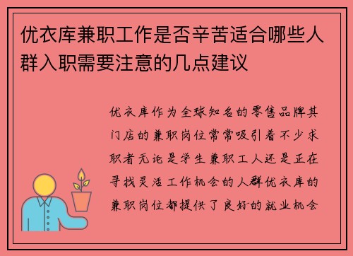 优衣库兼职工作是否辛苦适合哪些人群入职需要注意的几点建议
