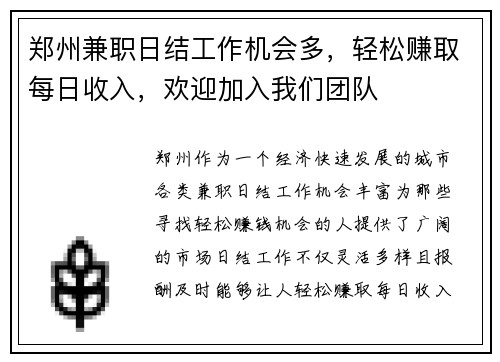 郑州兼职日结工作机会多，轻松赚取每日收入，欢迎加入我们团队